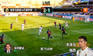 皇家马德里对阵巴塞罗那比赛直播画面