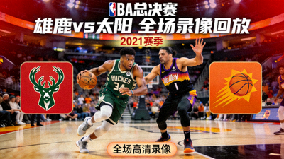 NBA总决赛雄鹿对阵太阳全场录像回放封面