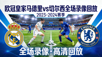 欧冠皇家马德里对阵切尔西全场录像回放封面