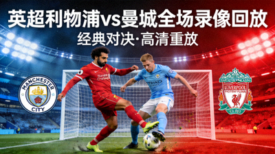 英超利物浦对阵曼城全场录像回放封面