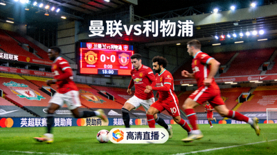 英超曼联对阵利物浦比赛高清直播画面截图